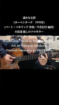 遥かなる影(カーペンターズ 1970年／バート・バカラック 作曲／平倉信行 編曲)木原透 癒しのソロギター (THEY LONG TO BE)CLOSE TO YOU(Carpenters)