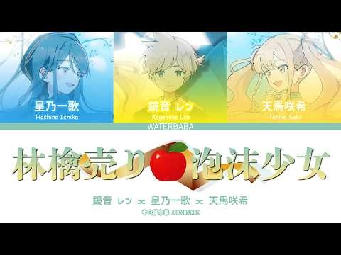 【Full ver.】林檎売りの泡沫少女｜賣蘋果的泡沫少女｜歌詞分配｜中日羅字幕｜JPN/CHT/ROM｜鏡音 レン x 星乃一歌 x 天馬咲希#プロセカ #pjsk