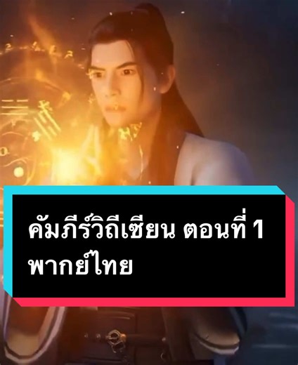 คัมภีร์วิถีเซียน ตอนที่ 1 พากย์ไทย #เทรนด์วันนี้ #คัมภีร์วิถีเซียน #เปิดการมองเห็น