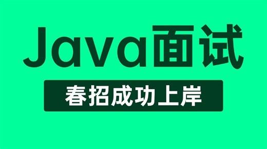 【Java面试】这绝对是你看过最好的Java春招面试保姆级教程，7天带你掌握Java场景题/高并发/JVM/MySQL/微服务/八股文面试，直接拿下offer！