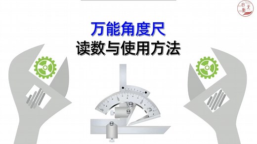 万能角度尺如何读数和使用方法