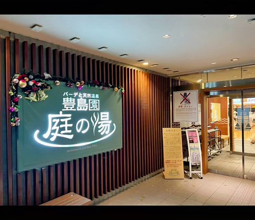 練馬区の混浴温泉デートスポット紹介！