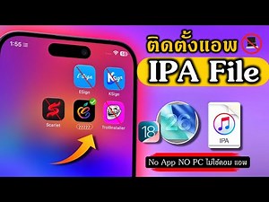 ฟรี! ติดตั้ง iPA File (ไม่ใช้คอม ไม่ใช้แอพ) ล่าสุด2025