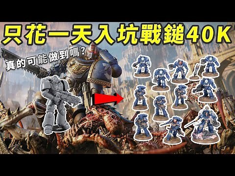 《從零開始玩戰錘40K》｜真的能一天學會嗎？新手組裝、塗裝到實戰全過程 (cc字幕)