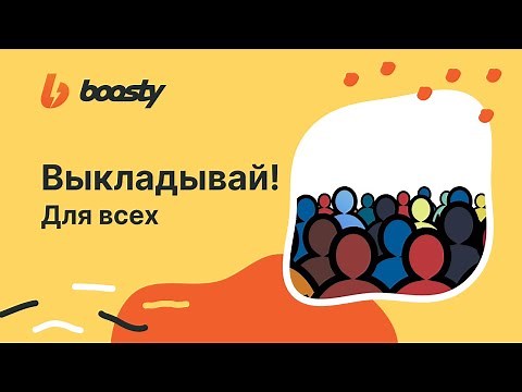 #3 ВЫКЛАДЫВАЙ для ВСЕХ. Советы по ведению Boosty
