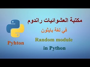مكتبة العشوائيات (راندوم) في لغة بايثون - random module