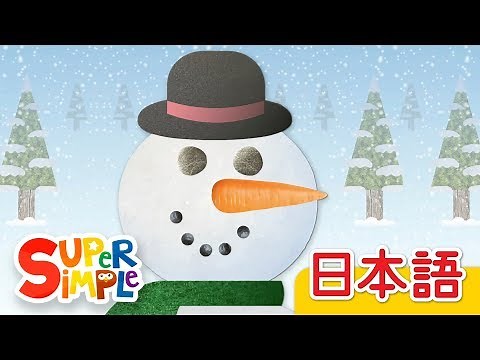 ゆきだるまさん「I'm A Little Snowman」| こどものうた | Super Simple 日本語