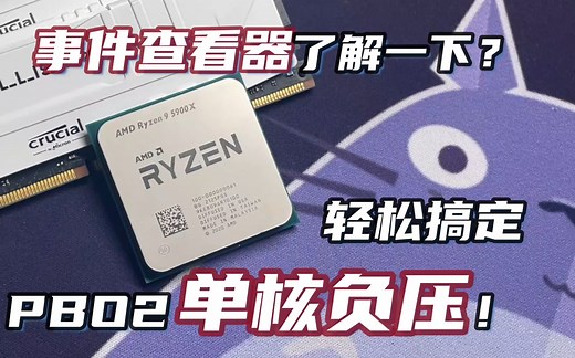 让你的锐龙更强悍！PBO2单核负压简单版教学！5900X单核负压调试方法/心得分享