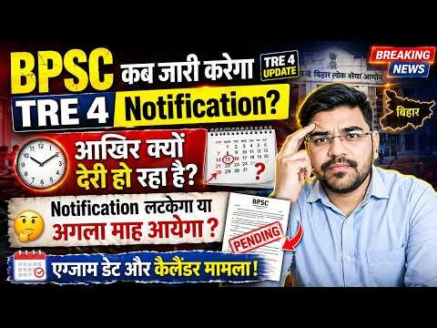 When will BPSC TRE 4 Notification come? 😱| BPSC TRE 4 Exam Date | BPSC TRE 4 Notification 2026 News