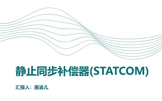 STATCOM(静止同步补偿器)理论和仿真介绍