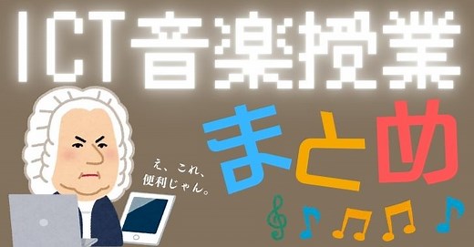 【誰でもできる！】ICTを活用した音楽授業まとめ(事例あり) | ムジクラス -MUSICLASS-|音楽科教員のための授業ブログ