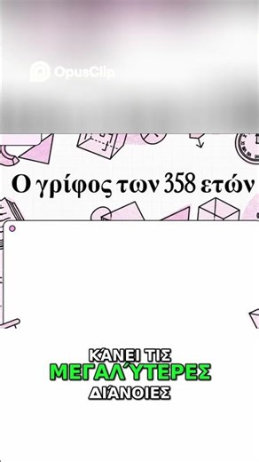 Αρχαίοι Μαθηματικοί Γρίφοι Η Επική Αναζήτηση 300 Ετών #μαθηματικά #quiz #ευκαιριεσ