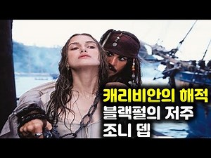 캐리비안의 해적1; 블랙펄의 저주(결말포함)-금화에 얽힌 저주를 풀기 위한 해적들과 복수를 노리는 해적 선장 잭 스패로