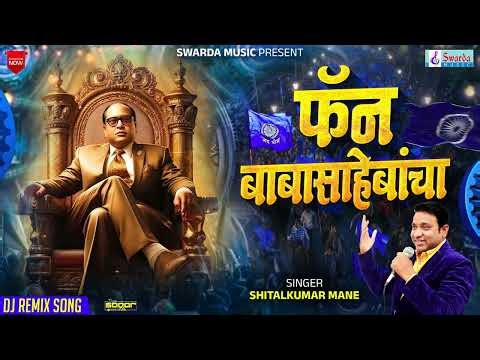 New Bhimgeet|DJ Remix |Fan Babasahebancha|Marathi Song|SwardaMusic#jaybhim#djremix#djmix#djbhimsong