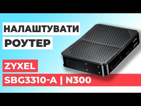 ✅ Налаштування роутера Zyxel SBG3300-A | Як налаштувати роутер Zyxel N300 SBG3300-A