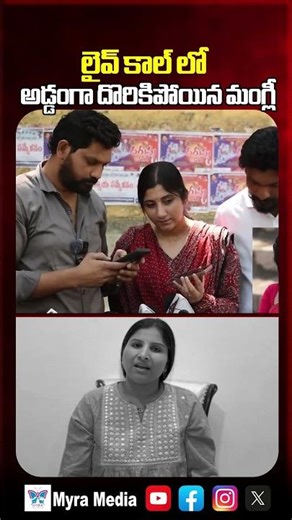 లైవ్ కాల్ లో అడ్డంగా దొరికిపోయిన మంగ్లీ | Singer Mangli Booked In Live Audio Call | Myra Media