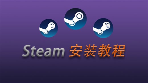 Steam保姆级安装教程，手把手教你安装