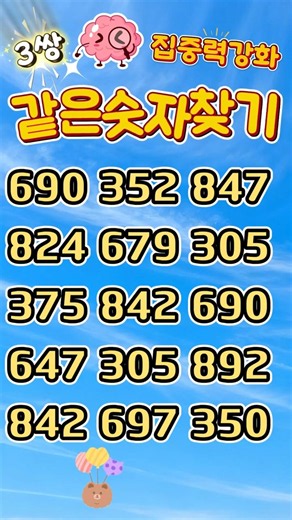 "같은 숫자 찾기" #325 "Find the Same Number" #치매예방 #집중력강화 #두뇌건강 #두뇌운동 #두뇌훈련 #두뇌게임 #기억력훈련 #같은숫자찾기