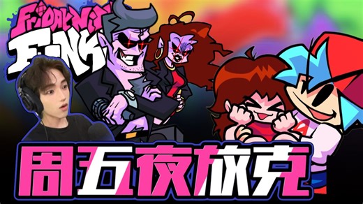 超级爽的音游！和女友父母比拼！【周五夜放克/Friday Night Funkin】