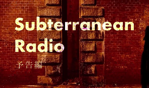 現実と虚構をつなぐアニメーション作品「Subterranean Radio」 2026年2月21日（土） 「第14回３分映画宴」にて上映 #自作アニメ #アニメーション #3分映画宴
