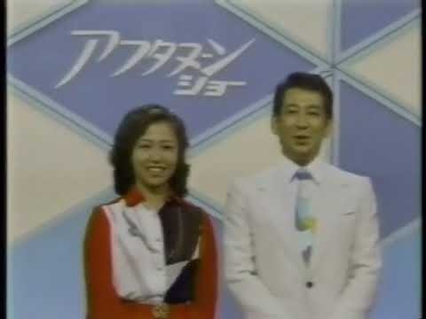 【懐かしい番組】アフタヌーンショー