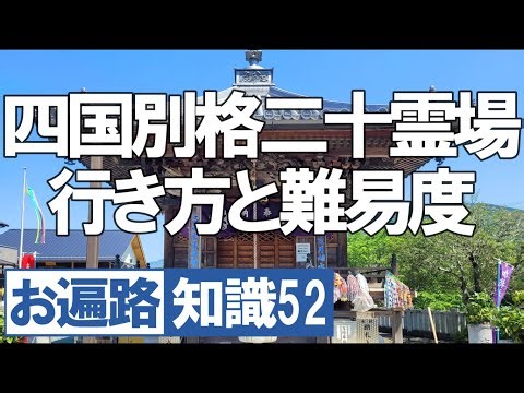 四国別格二十霊場の行き方&難易度【令和版】四国八十八ヶ所 歩き遍路 四国遍路 Shikoku Pilgrimage