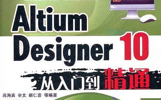 Altium Designer 10 从入门到精通