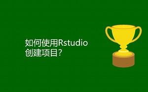如何使用Rstudio创建项目？