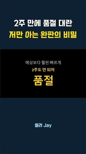 2주 만에 품절 대란 저만 아는 완판의 비밀