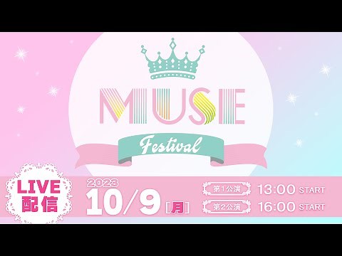 【LIVE】ミューズフェス2023