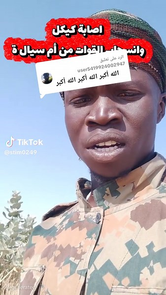 الرد على @user5419924002947 #القوات_المسلحة_السودانية🦅🇸🇩🦅 #جخو،الشغل،دا،يا،عالم،➕_❤_📝 #contentcreators