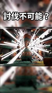 【切り抜き】コマンドでTrial monolithは倒せるのか？#マイクラ #マインクラフト