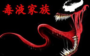 蜘蛛侠死敌：毒液、屠杀、极痛你能分清吗？