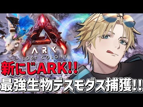 #にじARK 最強飛行生物デスモダスを捕獲するぞ！！『 ARK: Survival Ascended 』【 エビオ/にじさんじ 】