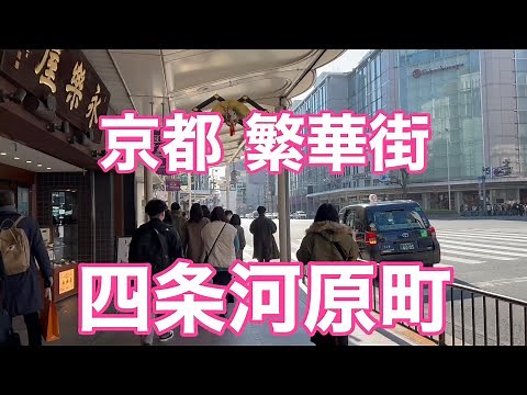 【京都の繁華街】 年の瀬の四条河原町を歩く Walk in Kyoto,Japan 【4K】
