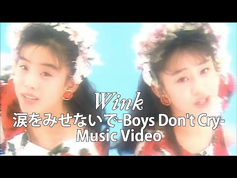 涙をみせないで ～Boys Don't Cry～ / Wink【Official Music Video】