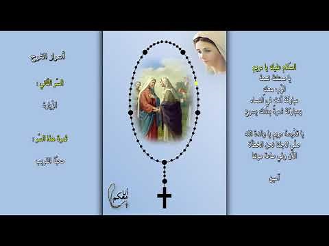 المسبحة الوردية أسرار الفرح