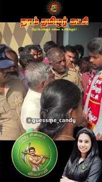 காவல்துறை ❌ ஏவல் துறை ✅ #ntk #guessmecandy #seeman #naamtamilarkatchi #seemanism #voteforseeman