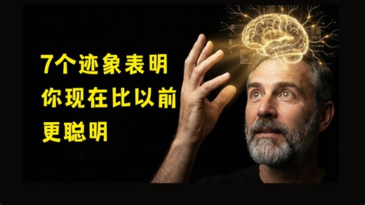 7 个迹象表明你现在比以前更聪明-【中英】