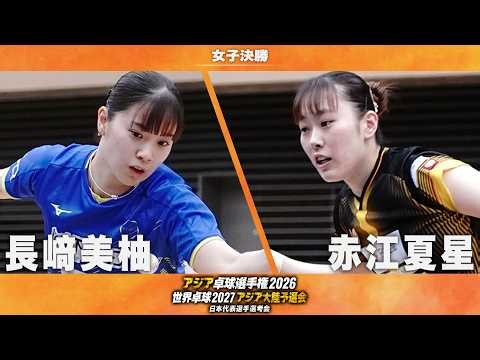 【女子決勝】長﨑美柚 vs 赤江夏星｜アジア卓球選手権2026 兼 世界卓球2027 アジア大陸予選会