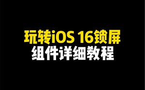 玩转iOS 16锁屏组件详细教程