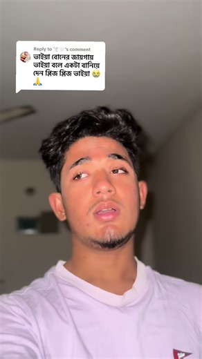 Replying to @🕊️🤍 খুশি?😇 আমি জানি একটা ভাইয়ের কাছে তার বোন কতটুকু আদরের,আর একটা বোনের কাছে তার ভাই এর আদর কেমন? আমি জানি আমার বোনের কাছে আমি কি ছিলাম??😭 আপনাকে বোনের মতো ভেবেই রিপ্লাই টা করলাম! আমি তেমন রিপ্লাই ভিডিও করি না বা করা হয় না! কিন্তু এইটা না করে পারলাম না! যাই হোক-আল্লাহ আপনার ভাইকে জান্নাতের উচ্চ মাকাম দান করুক!🤲 #fyp #ভাইরাল_করে_দাও