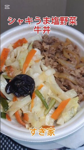 すき家の期間限定メニュー「シャキうま塩野菜牛丼」‼️ ゴマ油、黒胡椒香る特製塩ダレニシャキシャキ野菜‼️温玉のせ牛合盛りで最高にうまうま〜🤤😁👍‼️ #シャキうま塩野菜牛丼 #すき家