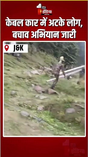 Gulmarg Cable Car Incident: गुलमर्ग में केबल कार में अटके लोग, बचाव अभियान जारी | Jammu and Kashmir