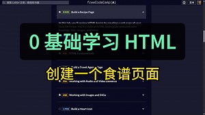 0 基础学习 HTML | 创建一个食谱页面 | freeCodeCamp 全栈开发编程课程