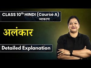 Alankar Detailed Explanation | Class10 (Course A) Hindi Grammar | CBSE Board Exam 2025-26