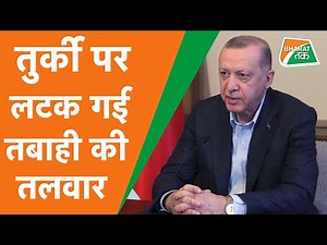 Pakistan के बाद Turkey के खुले घोड़े, FATF ने ग्रे लिस्ट में डाला