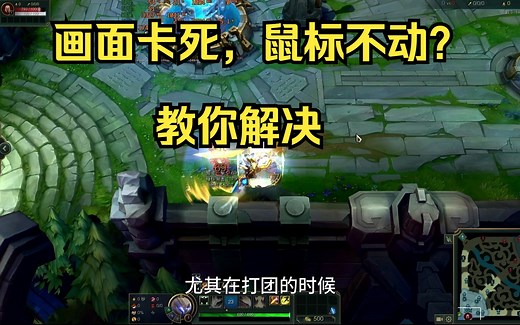【英雄联盟】画面卡死，鼠标不动，解决方法合集！