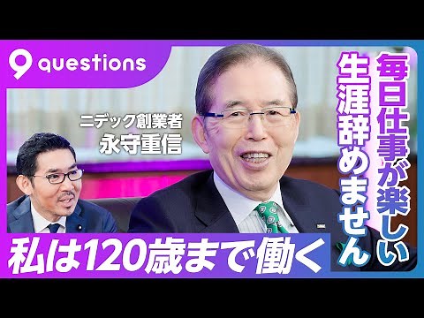 【ニデック永守重信：私は120歳まで働く】5年後の永守重信／経営とはお金／若い起業家への箴言／もし20歳だったら／世界の未来は明るい／どこかで日本の転換期が来る／社名変更の理由／まずはホラを吹け