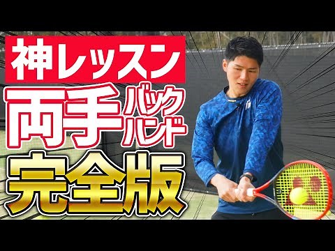[Comprehensive explanation!] Complete two-handed backhand lesson! [Tennis]